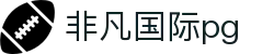 非凡国际pg - 非凡国际娱乐 - 《平台注册登录》